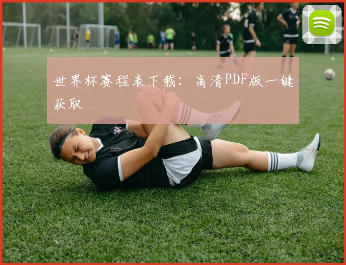 世界杯赛程表下载：高清PDF版一键获取