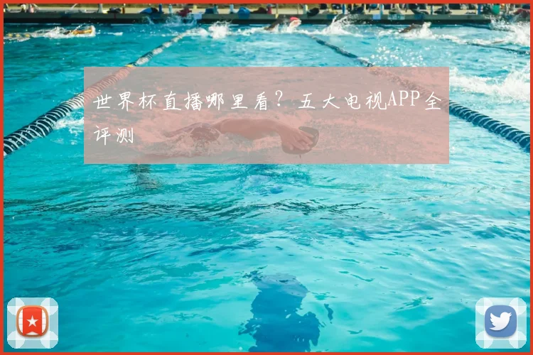 世界杯直播哪里看？五大电视APP全评测