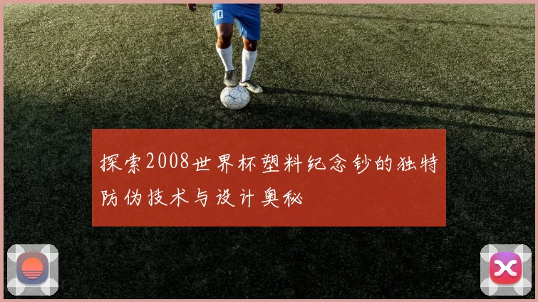 探索2008世界杯塑料纪念钞的独特防伪技术与设计奥秘