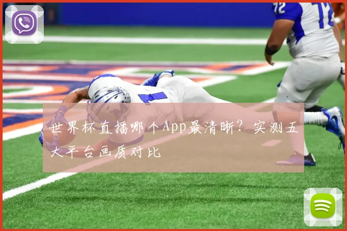 世界杯直播哪个App最清晰？实测五大平台画质对比