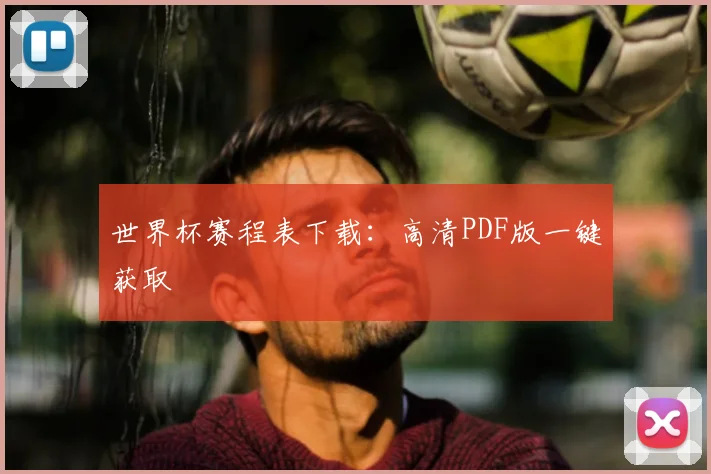 世界杯赛程表下载：高清PDF版一键获取