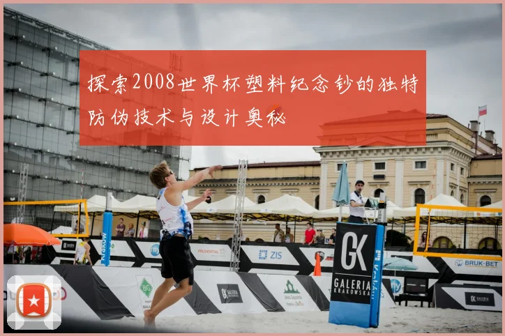 探索2008世界杯塑料纪念钞的独特防伪技术与设计奥秘