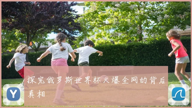 探究俄罗斯世界杯火爆全网的背后真相