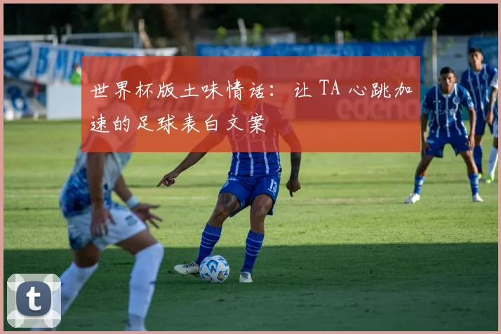 世界杯版土味情话:让 TA 心跳加速的足球表白文案