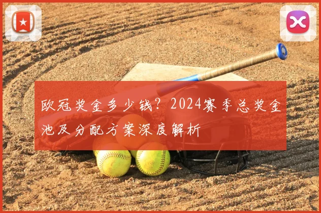 欧冠奖金多少钱？2024赛季总奖金池及分配方案深度解析